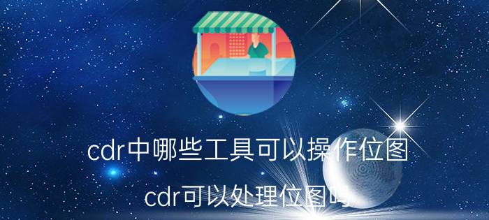 cdr中哪些工具可以操作位图 cdr可以处理位图吗？